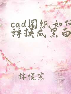 cad图纸如何转换成黑白pdf格式