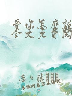 爱你怎么说小说全文免费阅读
