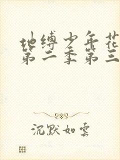 地缚少年花子君第二季第三集