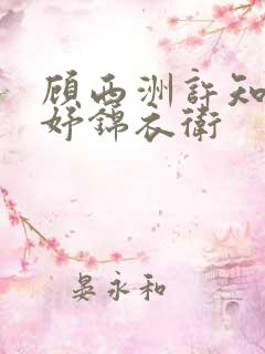 顾西洲许知意柳妤锦衣卫