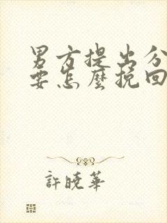 男方提出分手我要怎么挽回