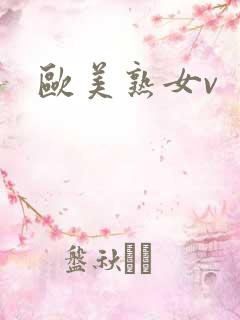 欧美熟女v