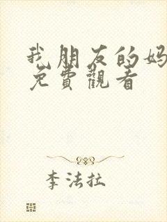 我朋友的妈妈2免费观看
