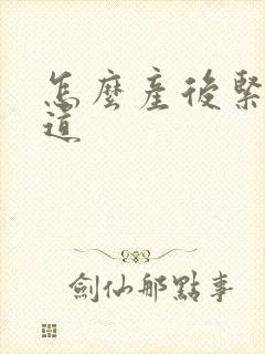 怎么产后紧致阴道