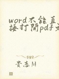 word不能直接打开pdf文件吗