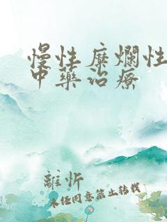 慢性糜烂性胃炎中药治疗