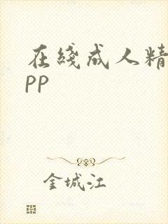 在线成人精品app