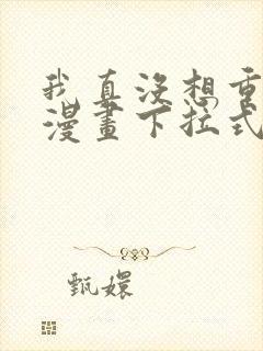 我真没想重生啊漫画下拉式免费看