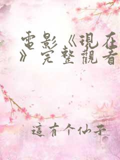 电影《现在不行》完整观看免费