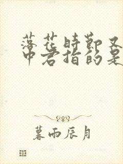 落花时节又逢君中君指的是谁