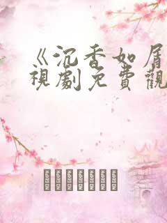 《沉香如屑》电视剧免费观看