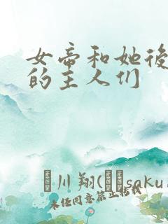 女帝和她后宫里的主人们
