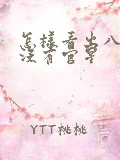 怎样看出八字有没有官星