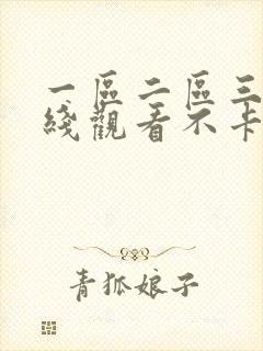 一区二区三区在线观看不卡
