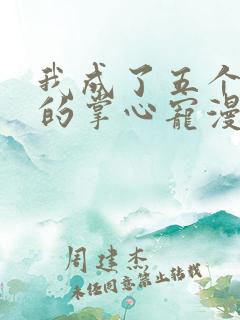 我成了五个大佬的掌心宠漫画结局