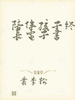 陪伴孩子终身成长电子书