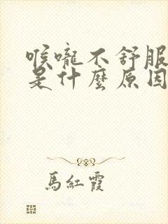 喉咙不舒服痰多是什么原因造成的