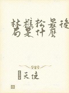 林樵松最后的结局是什么