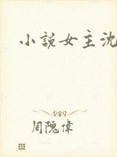 小说女主沈知意