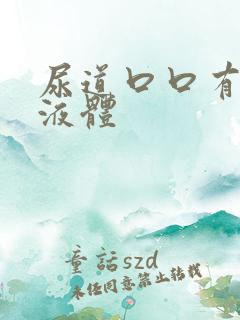 尿道口口有白色液体