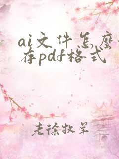 ai文件怎么保存pdf格式