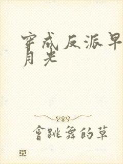 穿成反派早死白月光