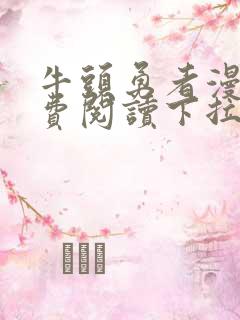 牛头勇者漫画免费阅读下拉式