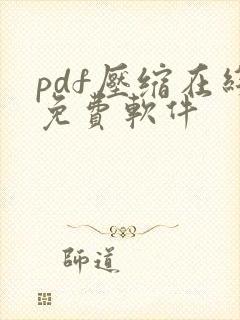 pdf压缩在线免费软件