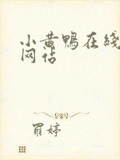 小黄鸭在线视频网站