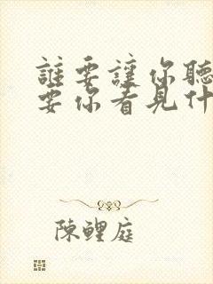 谁要让你听见爱要你看见什么歌