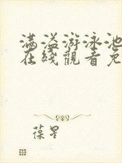 满溢游泳池漫画在线观看免费
