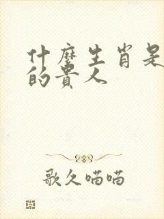 什么生肖是属蛇的贵人