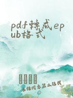 pdf转成epub格式