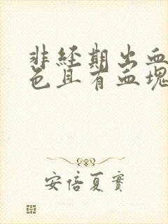 非经期出血鲜红色且有血块