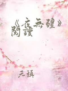 《夜无疆》在线阅读