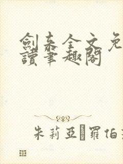 剑来全文免费阅读笔趣阁