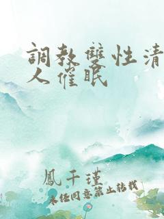 调教双性清冷美人催眠