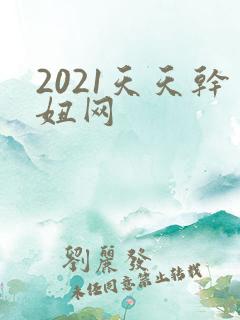 2021天天干妞网