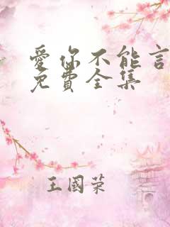 爱你不能言短剧免费全集