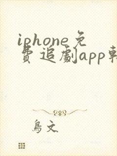 iphone免费追剧app软件