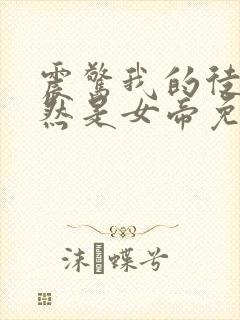 震惊我的徒弟居然是女帝免费下载