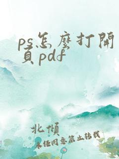 ps怎么打开多页pdf