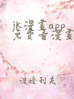 jk漫画app免费看漫画的软件