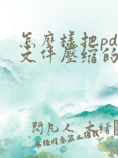 怎么样把pdf文件压缩的5m以内