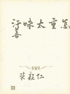 汗味太重怎么改善
