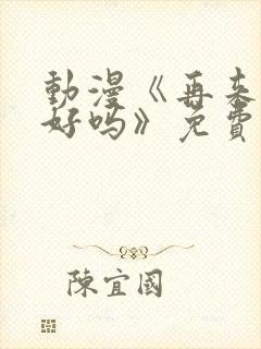 动漫《再来一次好吗》免费观看