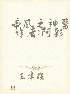 帝凰之神医弃妃 作者:阿彩