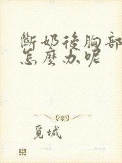 断奶后胸部变小怎么办呢
