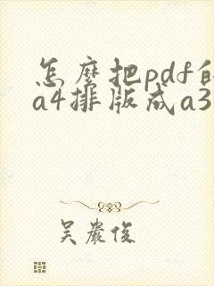 怎么把pdf的a4排版成a3