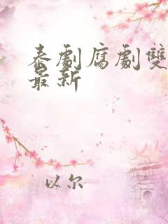 泰剧腐剧双男主最新